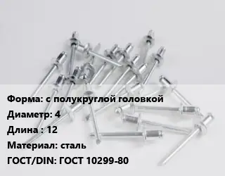 Заклепка с полукруглой головкой 4х12 сталь ГОСТ: ГОСТ 10299-80